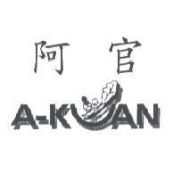 阿官 A-KUAN 及圖