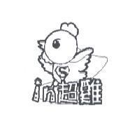 in 超雞及圖