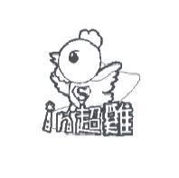 in 超雞及圖