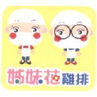 姊妹花雞排及圖