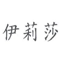 伊莉莎