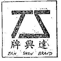 達興牌及圖樣
