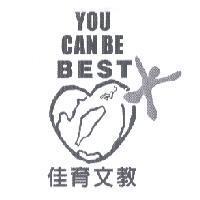 佳育文教 YOU CAN BE BEST 及圖