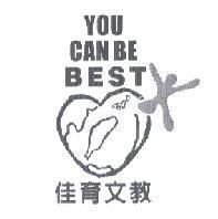佳育文教 YOU CAN BE BEST 及圖
