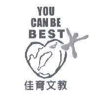 佳育文教 YOU CAN BE BEST 及圖