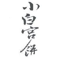 小白宮餅