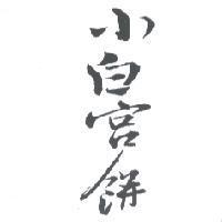 小白宮餅