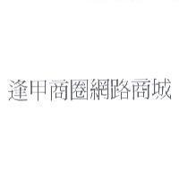 逢甲商圈網路商城