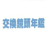 交換鏡頭年鑑