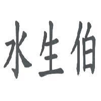 水生伯