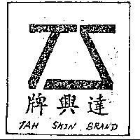 達興牌及圖樣