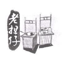 老担仔及圖