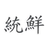 統鮮