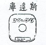 斯達庫及圖 YU LIN スタ–ケ U 