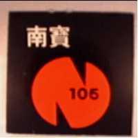 南寶 105 及圖
