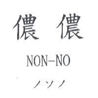 儂儂 NON-NO ノソノ
