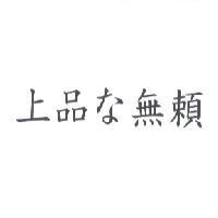 上品 な 無