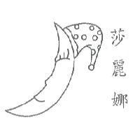 莎麗娜及圖