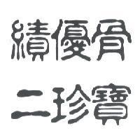 積優骨二珍寶