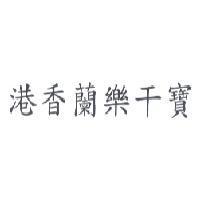 港香蘭樂干寶