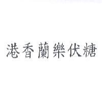 港香蘭樂伏糖
