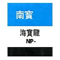 南寶海寶龍 NP –