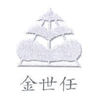 金世任及圖