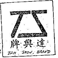 達興牌及圖樣