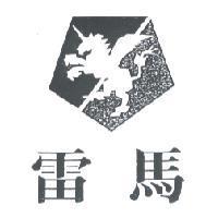 雷馬及圖