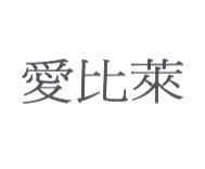 愛比萊