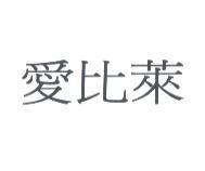 愛比萊