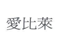 愛比萊