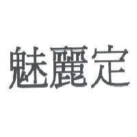 魅麗定