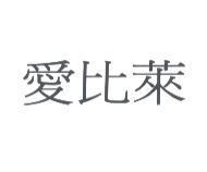 愛比萊