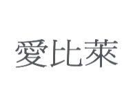 愛比萊