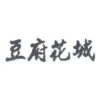 豆府花城