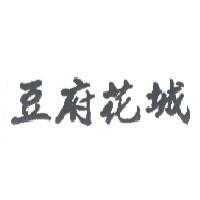 豆府花城