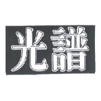 光譜