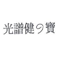 光譜健の寶