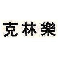 克林樂