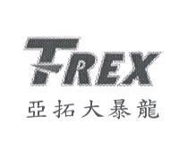 亞拓大暴龍及 T-REX