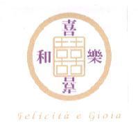喜和樂 Felicita e Gioia 及圖