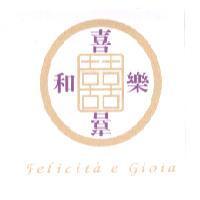 喜和樂 Felicita e Gioia 及圖