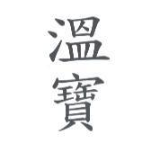 溫寶