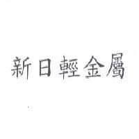新日輕金屬
