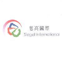 思高國際 Siegal International 及圖