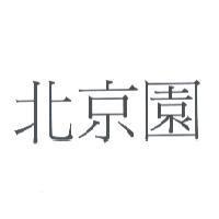 北京園