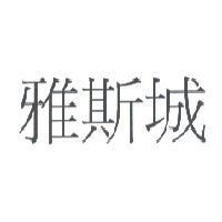 雅斯城