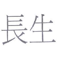長生