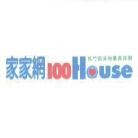 家家網 100HOUSE 桃竹苗房地產資訊網